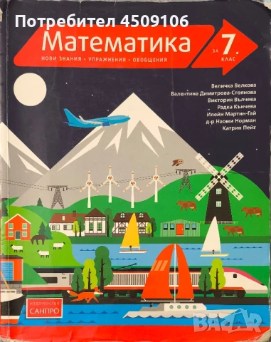 Учебник по математика, издателство "САНПРО", 2018г.