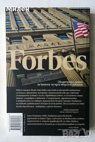 Залезът на Forbes - Стюарт Пинкертън книга за Списание Форбс История за Forbes в стила на Forbes, снимка 2 - Други - 46073319