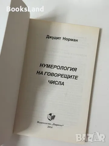 Нумерология на говорещите числа, Джудит Норман, снимка 5 - Езотерика - 47216920