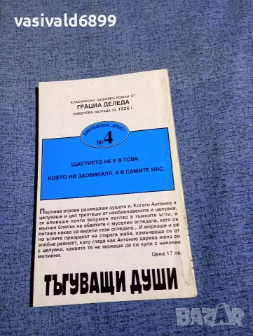 Грация Деледа - Тъгуващи души , снимка 3 - Художествена литература - 52806608