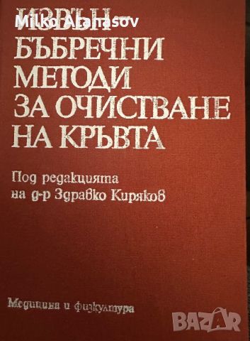 Извънбъбречния методи за очистване на кръвта-д-р Здравко Киряков, снимка 1 - Специализирана литература - 45261430