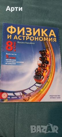 Физика и астрономия за 8 клас , снимка 1 - Учебници, учебни тетрадки - 46527436