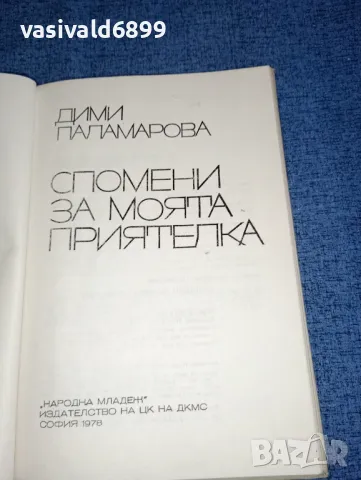 Дими Паламарова - Спомени за моята приятелка , снимка 4 - Българска литература - 47165508