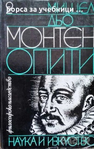 Опити. Книга 1-3 - Мишел дьо Монтен, снимка 2 - Специализирана литература - 53922806