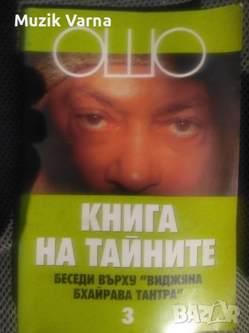 ОШО - Книга на тайните 3.  Беседи върху "Виджяна Бхайрава Тантра", снимка 1 - Езотерика - 46790766