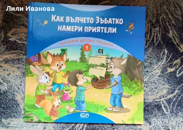 Как вълчето Зъбатко, намери приятели