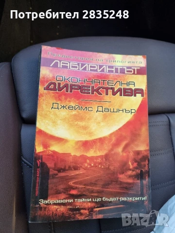 Лабиринтът, Джеймс Дашнър, снимка 2 - Художествена литература - 51321599