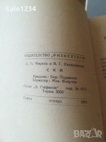 Ръководство по Ски - спорта. 1950г. Марков. Калашников. , снимка 5 - Специализирана литература - 46020251