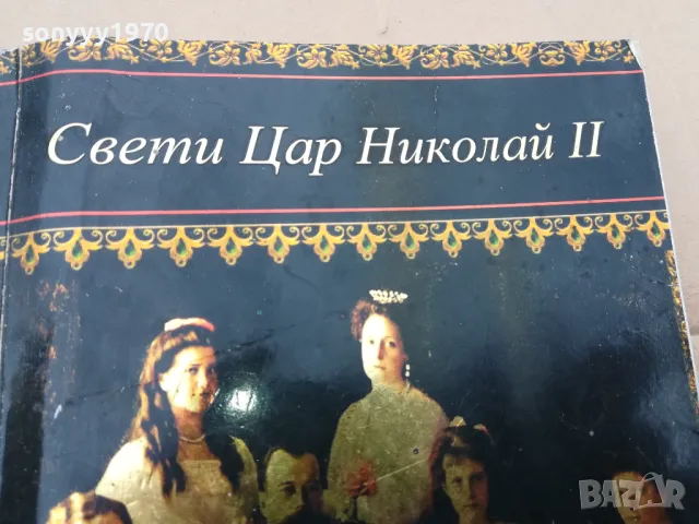 СВЕТИ ЦАР НИКОЛАЙ II 3101251348, снимка 5 - Художествена литература - 48906281