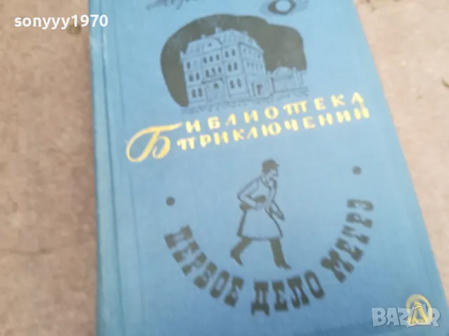 ПЕРВОЕ ДЕЛО МЕГРЕ 0502250643, снимка 3 - Художествена литература - 48972235