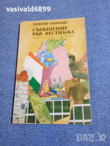 Гюнтер Гьорлих - Съобщение във вестника , снимка 1 - Художествена литература - 48276441