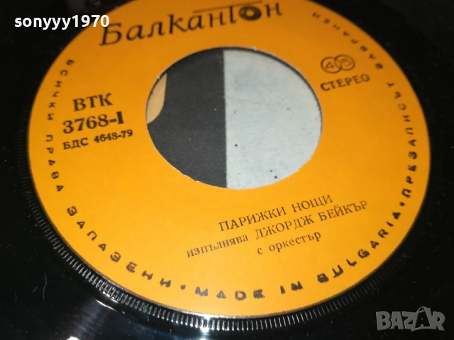 ДЖОРДЖ БЕЙКЪР//ДЖАНИ НАДЗАРО-МАЛКА ПЛОЧА 2010251934, снимка 12 - Грамофонни плочи - 52121928