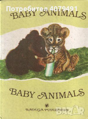 Baby animals - Samuil Marshak, снимка 1 - Чуждоезиково обучение, речници - 45965578