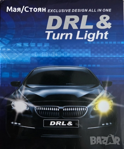 Дневни светлини (DRL) 