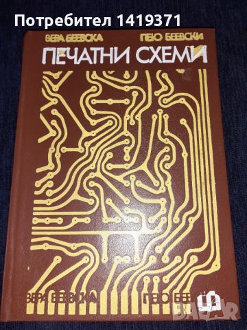  Печатни схеми - Вера Беевска, Пею Беевски, снимка 1 - Специализирана литература - 45664267