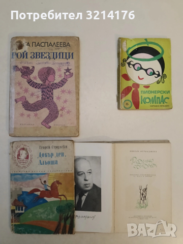 Рой звездици. Избрани произведения за деца - Веса Паспалеева (1970)