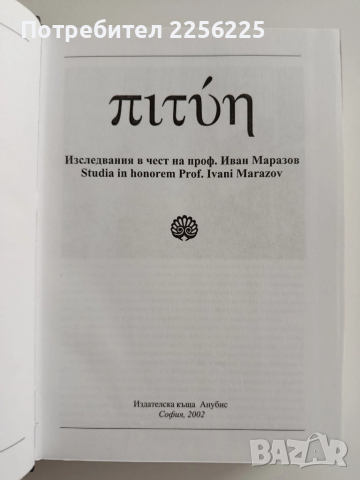 Изследвания в чест на проф Иван Маразов, снимка 13 - Художествена литература - 51679899