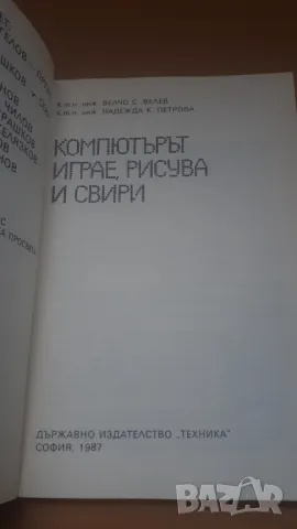 Компютърът играе, рисува и свири - Микрокомпютърна техника за всички 9, снимка 3 - Специализирана литература - 47017683