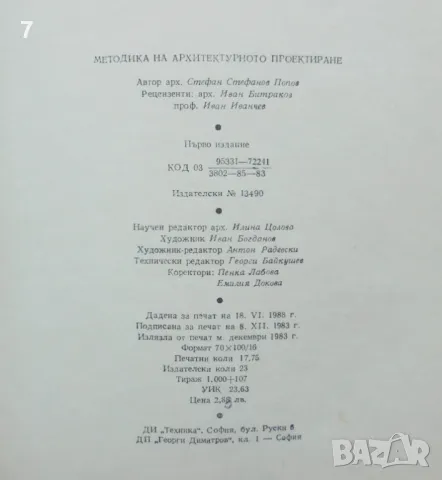 Книга Методика на архитектурното проектиране - Стефан Попов 1983 г., снимка 4 - Специализирана литература - 46917318