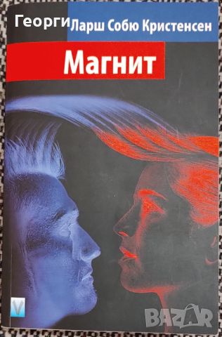 Ларш Собю Кристенсен / Магнит, снимка 1 - Художествена литература - 46146821