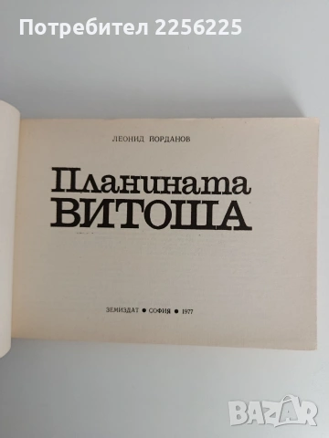 Планината Витоша, снимка 6 - Енциклопедии, справочници - 53711825