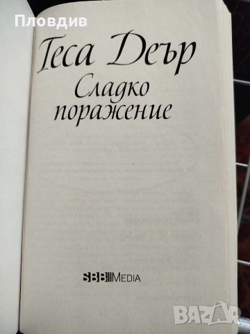 Теса Деър, Сладко поражение , снимка 2 - Художествена литература - 53583201
