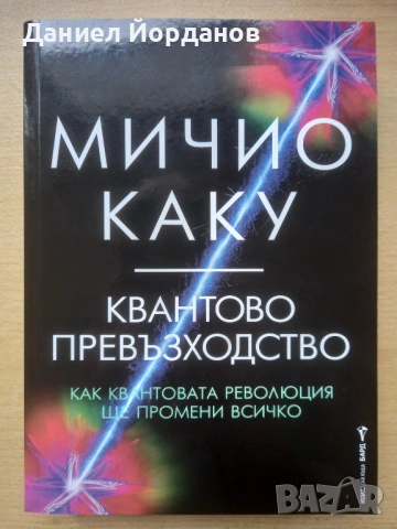 Квантово превъзходство - Мичио Каку, снимка 2 - Художествена литература - 53581783