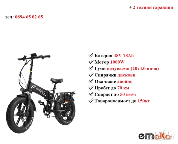 Електрически велосипед/колело EMOKO EC20 PRO 1000W 18AH