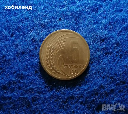5 стотинки 1951 , снимка 1 - Нумизматика и бонистика - 45473488