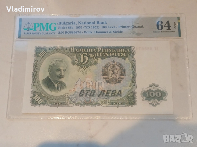 100 лева 1951г PMG 64