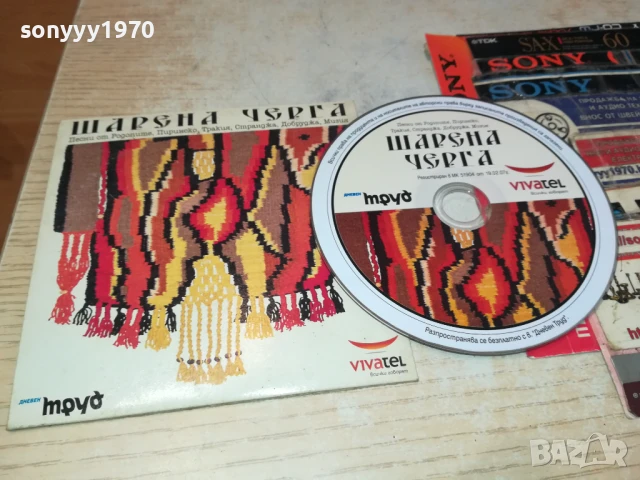 ШАРЕНА ЧЕРГА ЦД 1008251821