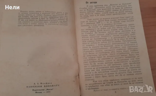 Наполеон Бонапарт, снимка 2 - Художествена литература - 48201472