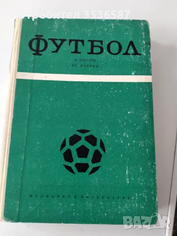 Книга Футбол 1972г., снимка 1 - Специализирана литература - 49315264