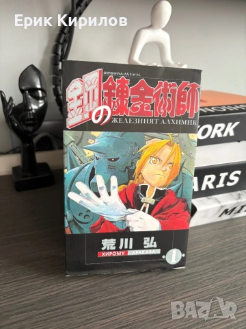 Манга железният алхимик том 1и том 2, снимка 2 - Списания и комикси - 53923951
