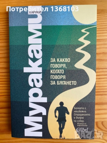 Нови и използвани книги - Харуки Мураками, Лев Толстой, Джон Стайнбек