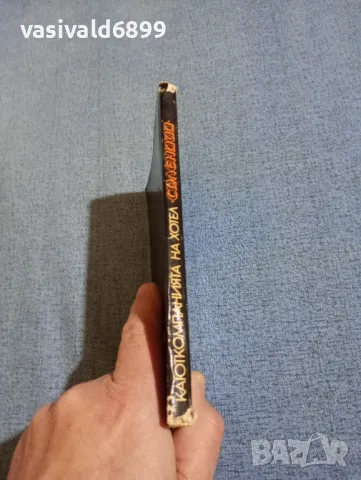 Иван Йовков - Каюткомпанията на хотел "Сплендид", снимка 2 - Българска литература - 49884499