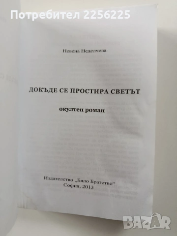 Докъде се простира светът, снимка 7 - Художествена литература - 54066707