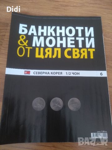 Списания Банкноти и монети от цял свят , снимка 1 - Списания и комикси - 46087304