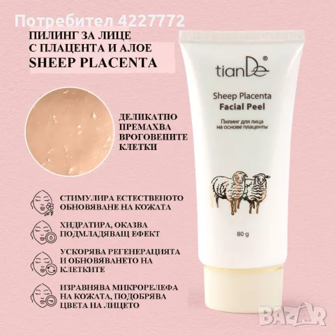 Пилинг с плацента Sheep Placenta, 80 гр, снимка 5 - Козметика за лице - 47189683