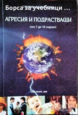 Агресия и подрастващи / Стоянка Маргаритова