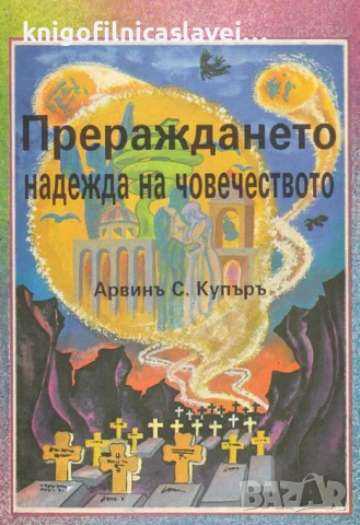 Ървинг Купър - Прераждането - надеждата на човечеството (1991)