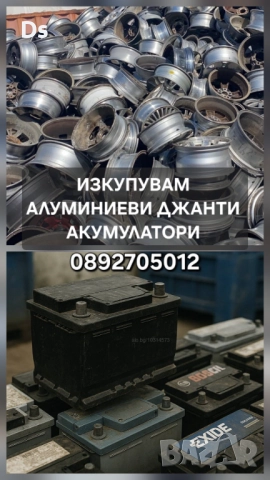 Изкупуване на алуминиеви джанти и акумулатори 