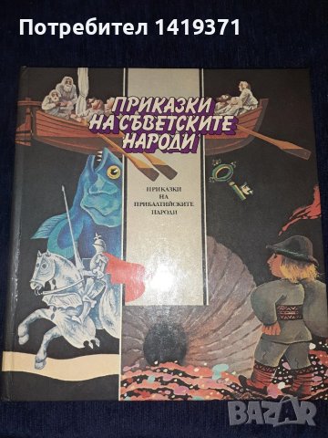 Приказки на съветските народи, снимка 1 - Детски книжки - 45565490