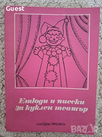 Етюди за куклен театър в детската градина , снимка 1 - Специализирана литература - 48566023