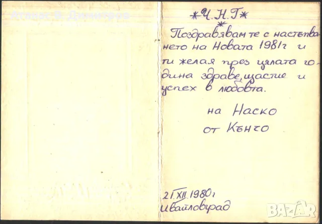 Поздравителна картичка  Нова Година 1978 от България , снимка 2 - Филателия - 46925638