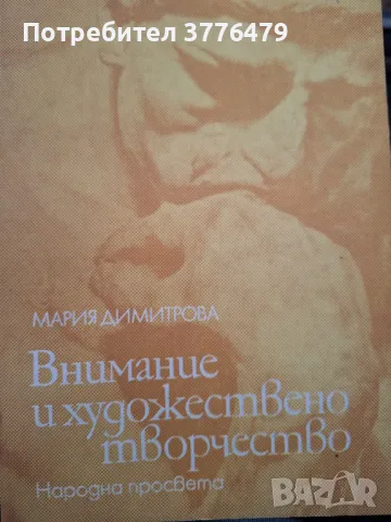 Внимание и художествено творчество , снимка 1 - Специализирана литература - 47618557