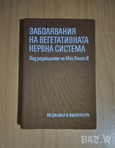 Заболявания на вегетативната нервна система, снимка 1 - Специализирана литература - 48635738