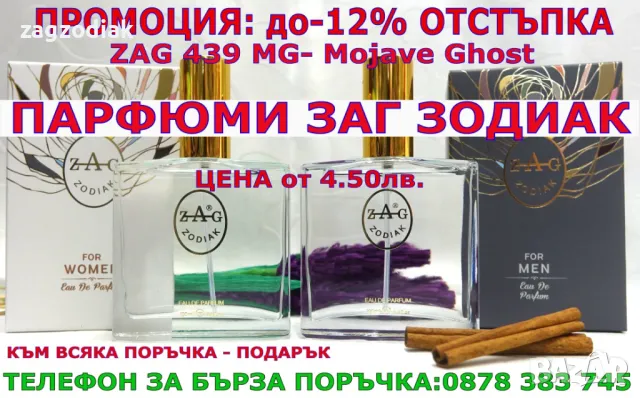 ZAG 439 MG, снимка 1 - Дамски парфюми - 48476240