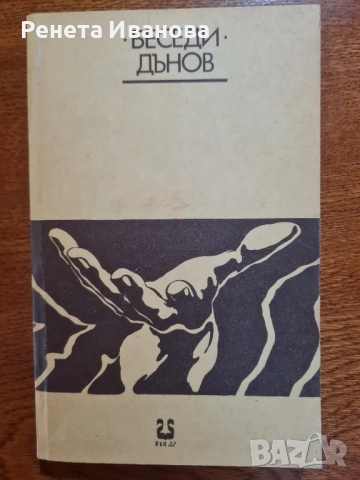 Комплект от 9 броя книги от и за Петър Дънов , снимка 2 - Езотерика - 51965437