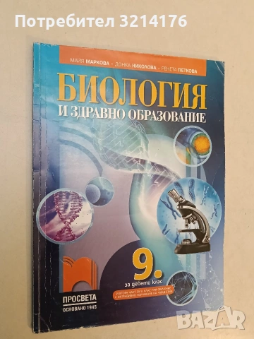Биология и здравно образование за 9. клас – Майя Маркова; Донка Николова; Ренета Петкова